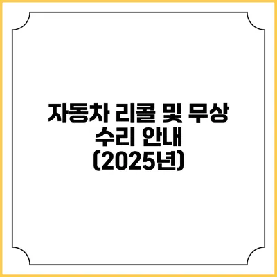 자동차 리콜 및 무상 수리 안내 (2025년)