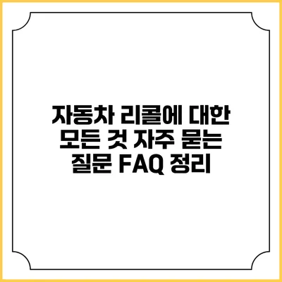 자동차 리콜에 대한 모든 것: 자주 묻는 질문 FAQ 정리