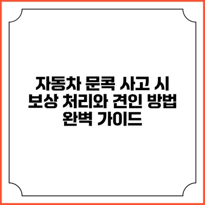 자동차 문콕 사고 시 보상 처리와 견인 방법 완벽 가이드