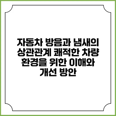 자동차 방음과 냄새의 상관관계: 쾌적한 차량 환경을 위한 이해와 개선 방안