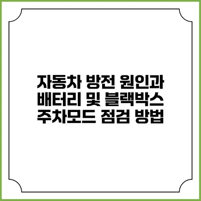 자동차 방전 원인과 배터리 및 블랙박스 주차모드 점검 방법
