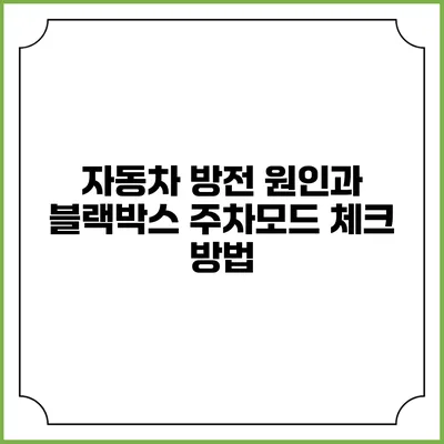 자동차 방전 원인과 블랙박스 주차모드 체크 방법