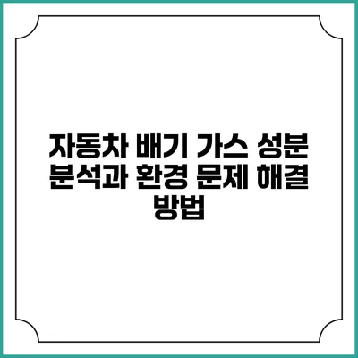 자동차 배기 가스 성분 분석과 환경 문제 해결 방법