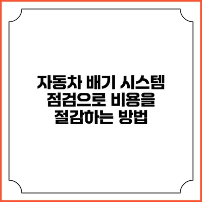 자동차 배기 시스템 점검으로 비용을 절감하는 방법