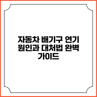 자동차 배기구 연기 원인과 대처법 완벽 가이드