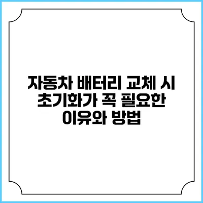 자동차 배터리 교체 시 초기화가 꼭 필요한 이유와 방법
