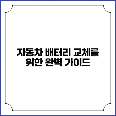 자동차 배터리 교체를 위한 완벽 가이드
