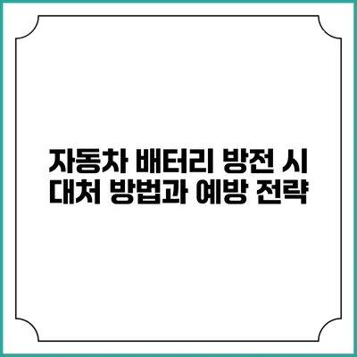 자동차 배터리 방전 시 대처 방법과 예방 전략