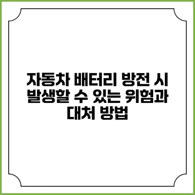 자동차 배터리 방전 시 발생할 수 있는 위험과 대처 방법