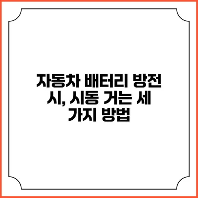 자동차 배터리 방전 시, 시동 거는 세 가지 방법