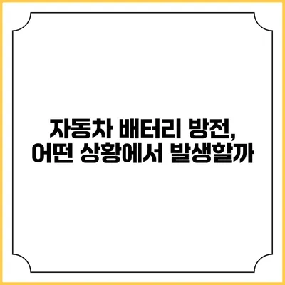 자동차 배터리 방전, 어떤 상황에서 발생할까?