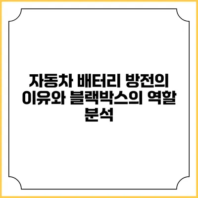 자동차 배터리 방전의 이유와 블랙박스의 역할 분석