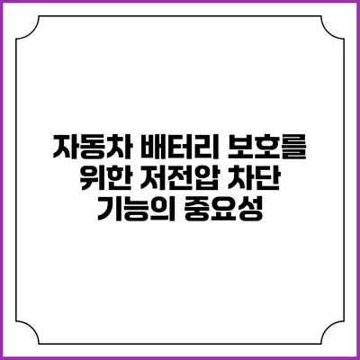 자동차 배터리 보호를 위한 저전압 차단 기능의 중요성