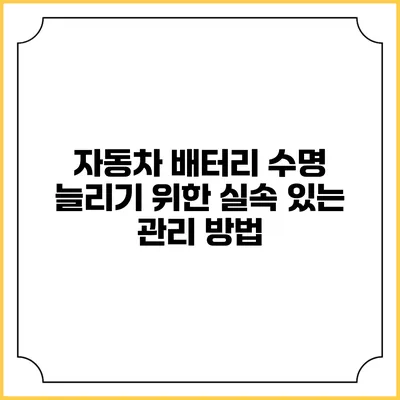 자동차 배터리 수명 늘리기 위한 실속 있는 관리 방법