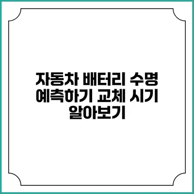 자동차 배터리 수명 예측하기: 교체 시기 알아보기