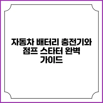 자동차 배터리 충전기와 점프 스타터 완벽 가이드