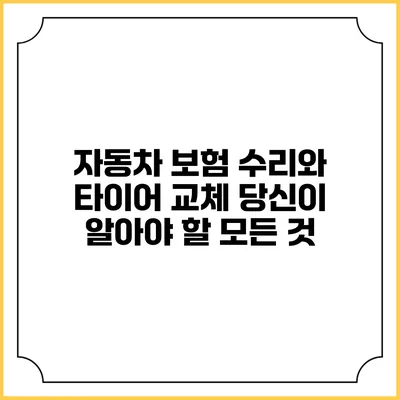 자동차 보험 수리와 타이어 교체: 당신이 알아야 할 모든 것