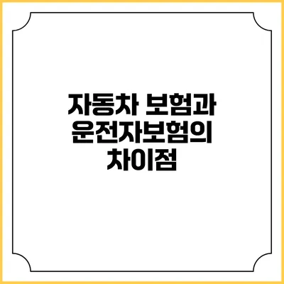 자동차 보험과 운전자보험의 차이점