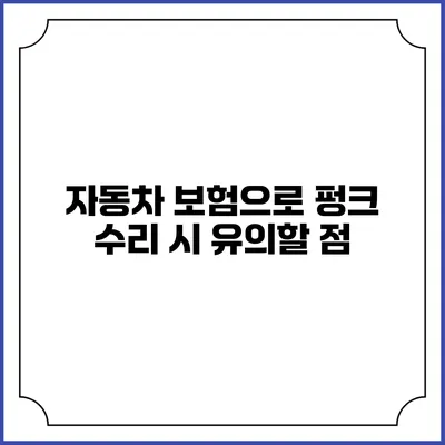 자동차 보험으로 펑크 수리 시 유의할 점
