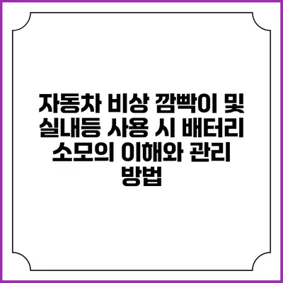 자동차 비상 깜빡이 및 실내등 사용 시 배터리 소모의 이해와 관리 방법