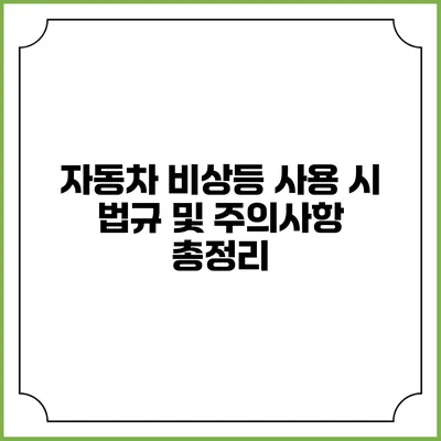 자동차 비상등 사용 시 법규 및 주의사항 총정리