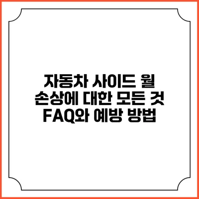 자동차 사이드 월 손상에 대한 모든 것: FAQ와 예방 방법