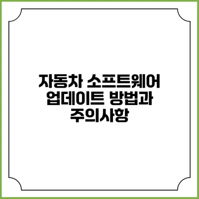 자동차 소프트웨어 업데이트 방법과 주의사항