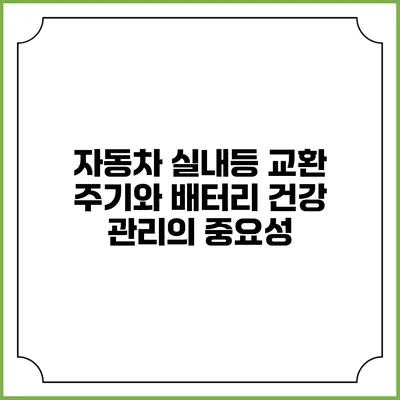 자동차 실내등 교환 주기와 배터리 건강 관리의 중요성
