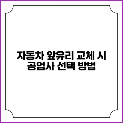 자동차 앞유리 교체 시 공업사 선택 방법