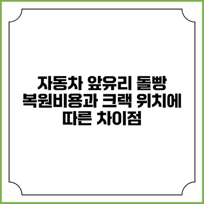 자동차 앞유리 돌빵 복원비용과 크랙 위치에 따른 차이점