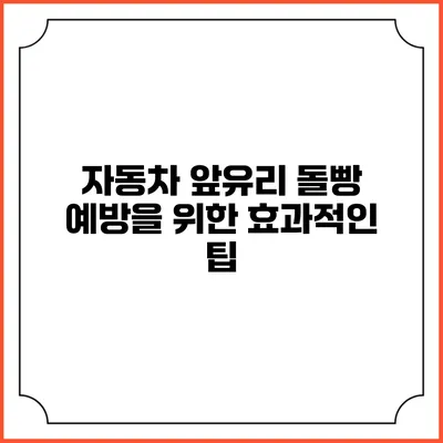 자동차 앞유리 돌빵 예방을 위한 효과적인 팁