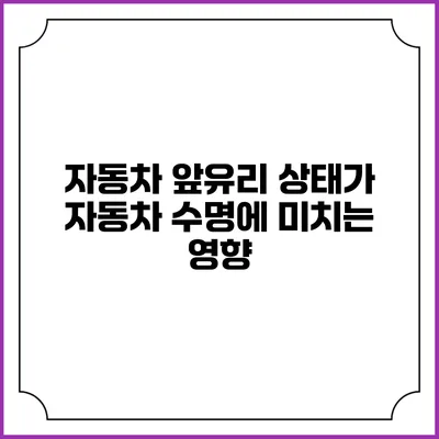 자동차 앞유리 상태가 자동차 수명에 미치는 영향