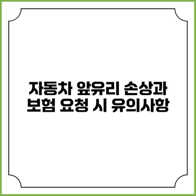 자동차 앞유리 손상과 보험 요청 시 유의사항