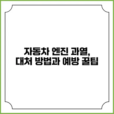 자동차 엔진 과열, 대처 방법과 예방 꿀팁