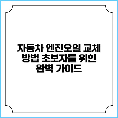 자동차 엔진오일 교체 방법: 초보자를 위한 완벽 가이드