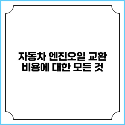 자동차 엔진오일 교환 비용에 대한 모든 것