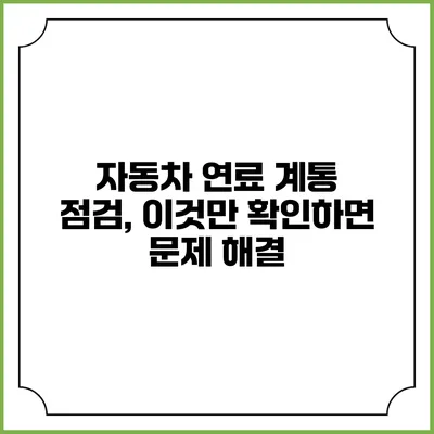 자동차 연료 계통 점검, 이것만 확인하면 문제 해결