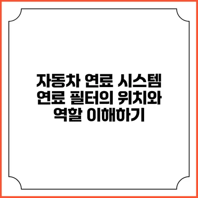 자동차 연료 시스템: 연료 필터의 위치와 역할 이해하기