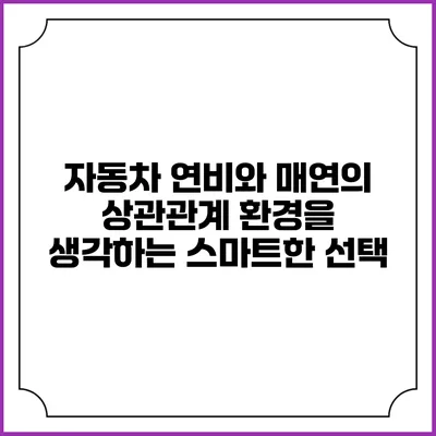 자동차 연비와 매연의 상관관계: 환경을 생각하는 스마트한 선택