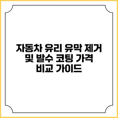 자동차 유리 유막 제거 및 발수 코팅 가격 비교 가이드