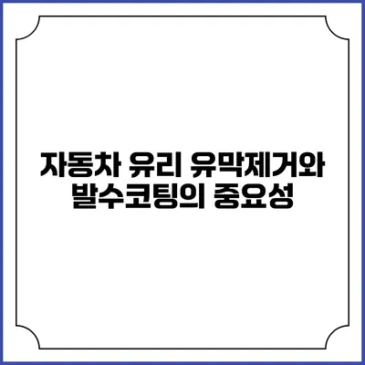 자동차 유리 유막제거와 발수코팅의 중요성