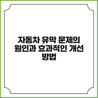 자동차 유막 문제의 원인과 효과적인 개선 방법