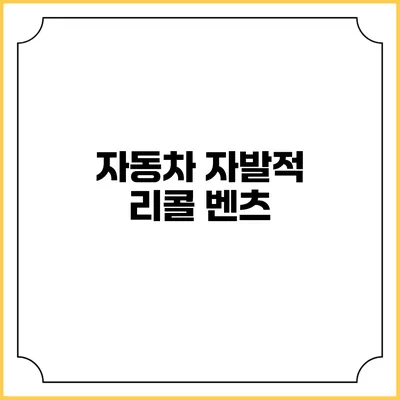 자동차 자발적 리콜: 벤츠