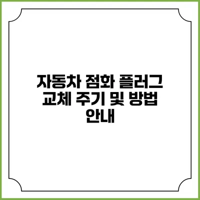 자동차 점화 플러그 교체: 주기 및 방법 안내