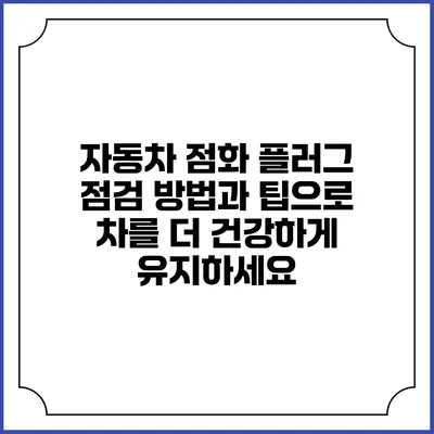 자동차 점화 플러그 점검 방법과 팁으로 차를 더 건강하게 유지하세요