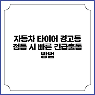 자동차 타이어 경고등 점등 시 빠른 긴급출동 방법