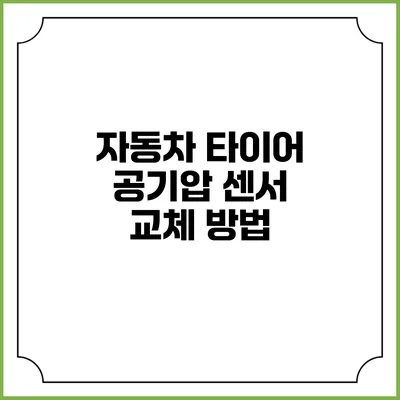 자동차 타이어 공기압 센서 교체 방법