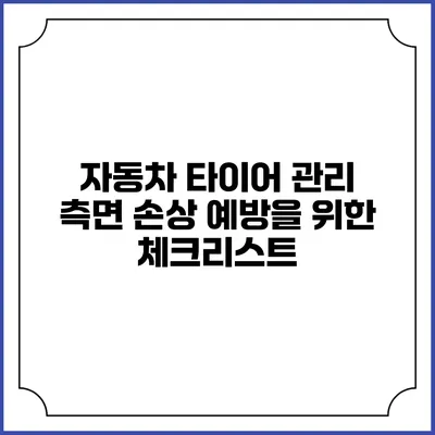 자동차 타이어 관리: 측면 손상 예방을 위한 체크리스트