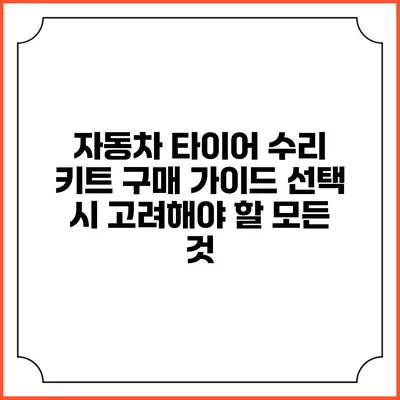 자동차 타이어 수리 키트 구매 가이드: 선택 시 고려해야 할 모든 것