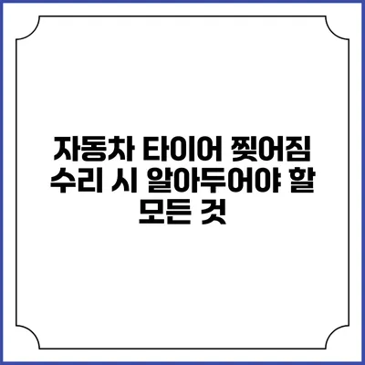 자동차 타이어 찢어짐 수리 시 알아두어야 할 모든 것
